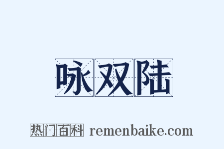 咏双陆是什么意思的图片